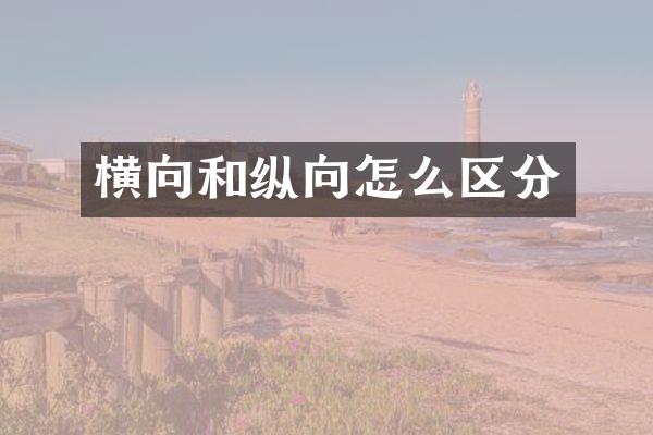横向和纵向怎么区分