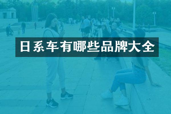 日系车有哪些品牌大全