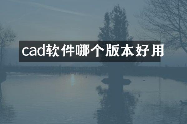 cad软件哪个版本好用