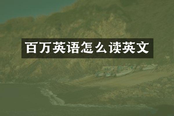 百万英语怎么读英文