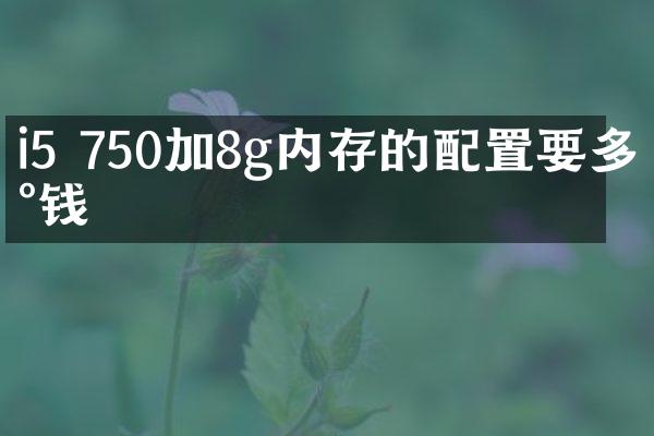 i5 750加8g内存的配置要多少钱