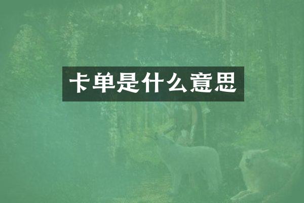 卡单是什么意思