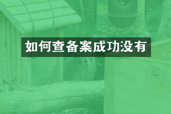 如何查备案成功没有