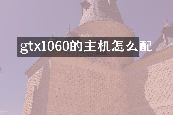 gtx1060的主机怎么配