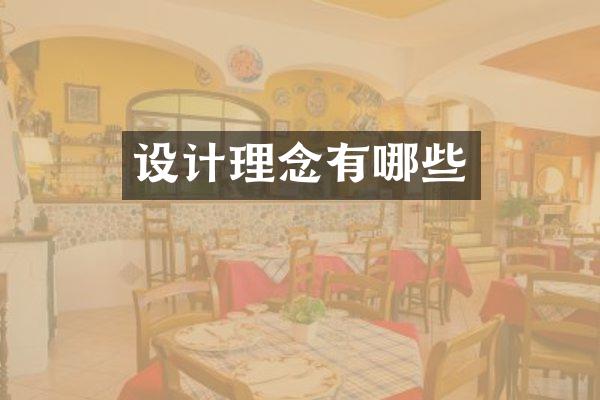 设计理念有哪些