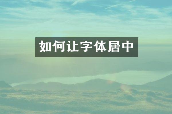 如何让字体居中