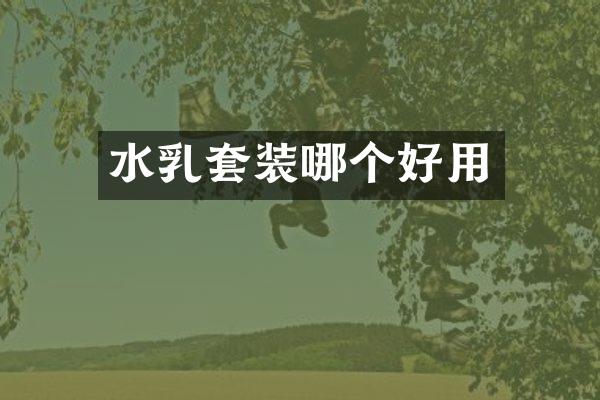 水乳套装哪个好用