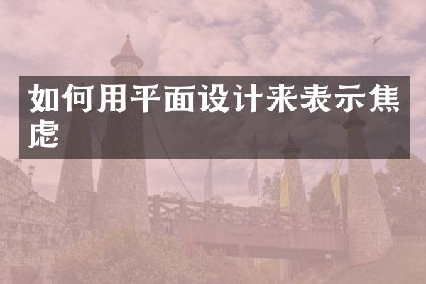 如何用平面设计来表示焦虑