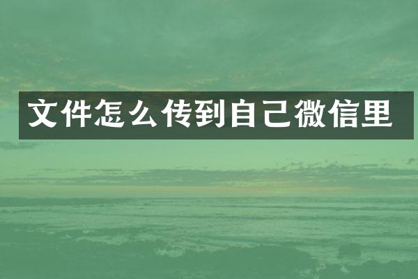 文件怎么传到自己微信里