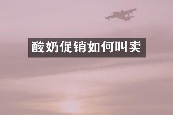酸奶促销如何叫卖