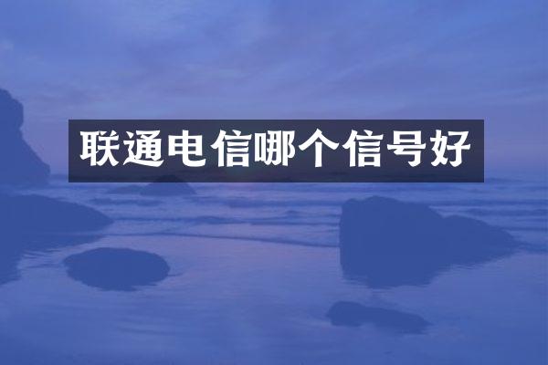 联通电信哪个信号好