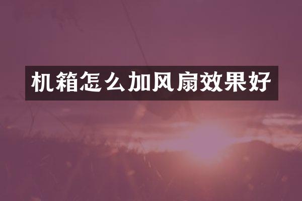 机箱怎么加风扇效果好