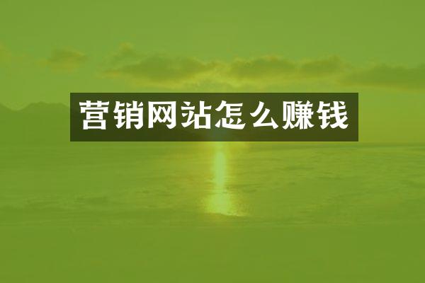 营销网站怎么赚钱