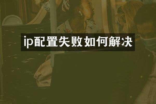 ip配置失败如何解决