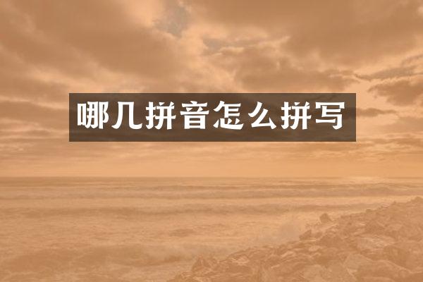 哪几拼音怎么拼写