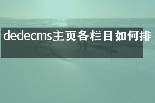 dedecms主页各栏目如何排列