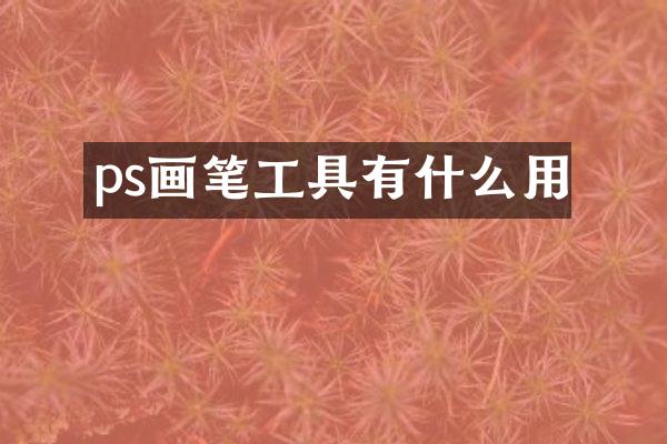 ps画笔工具有什么用