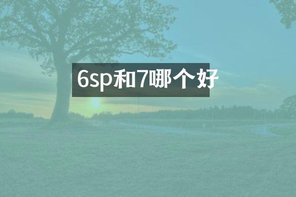 6sp和7哪个好
