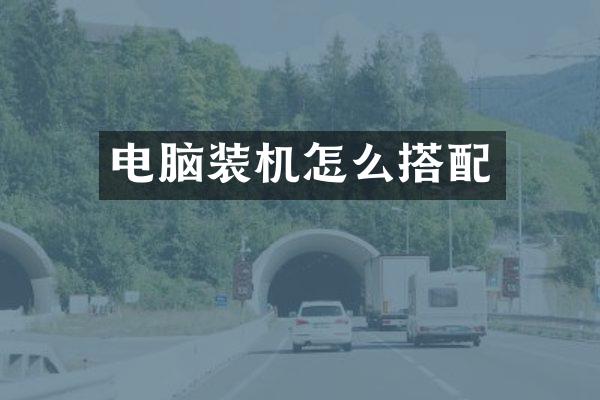 电脑装机怎么搭配