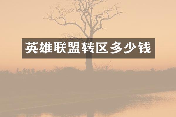 英雄联盟转区多少钱