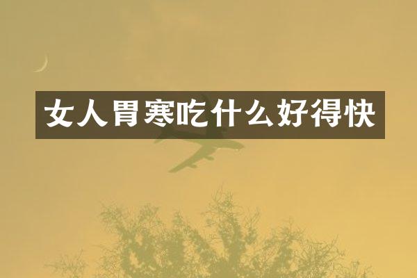 女人胃寒吃什么好得快