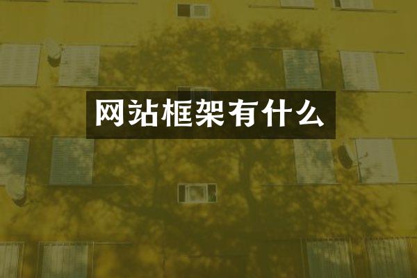 网站框架有什么