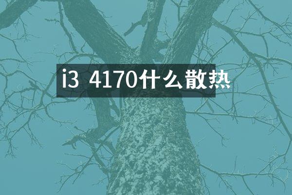i3 4170什么散热