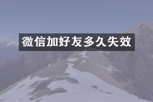 微信加好友多久失效