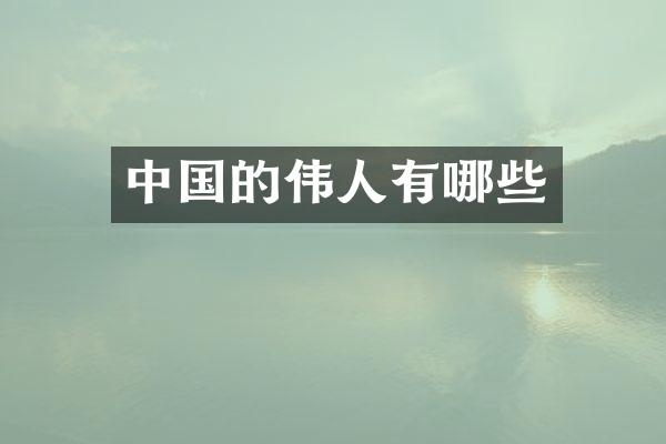 中国的伟人有哪些