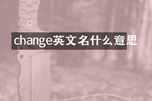 change英文名什么意思