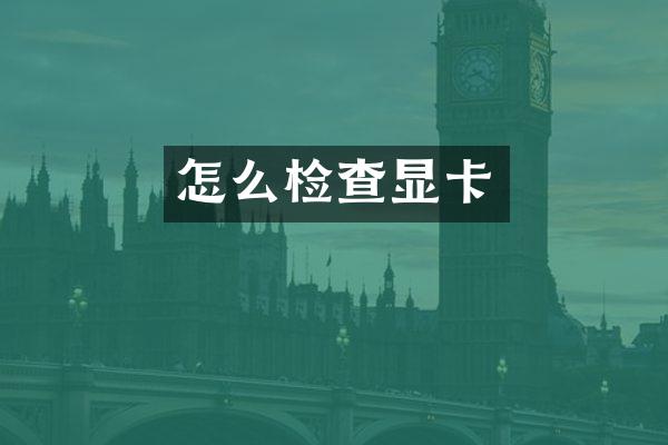 怎么检查显卡