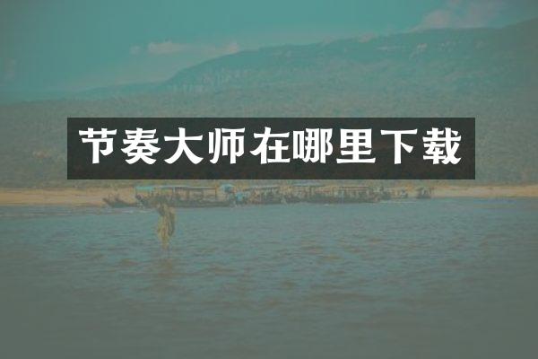 节奏大师在哪里下载