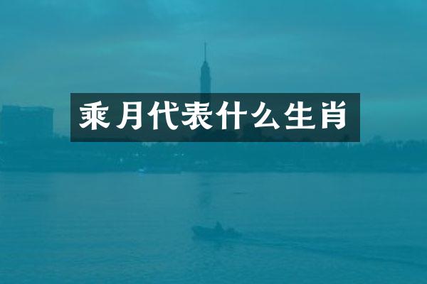 乘月代表什么生肖