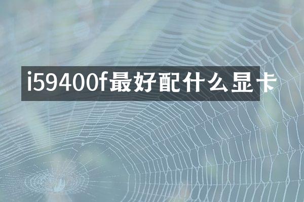 i59400f最好配什么显卡