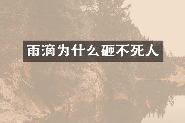 雨滴为什么砸不死人