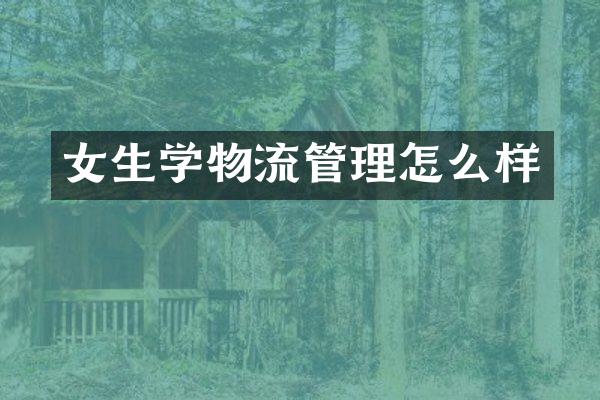 女生学物流管理怎么样