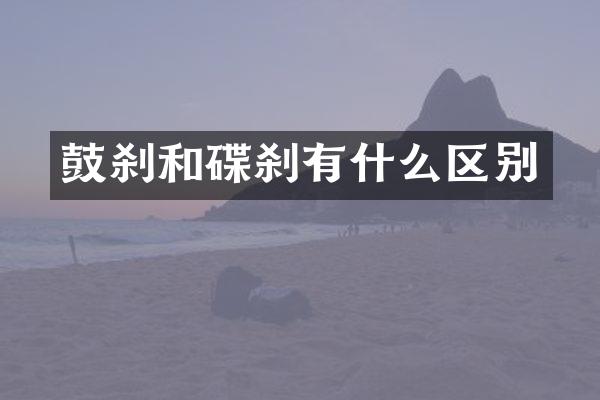 鼓刹和碟刹有什么区别