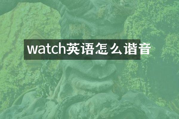 watch英语怎么谐音