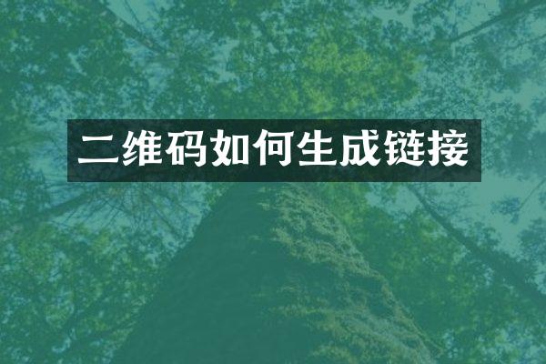 二维码如何生成链接