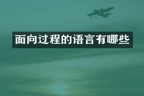 面向过程的语言有哪些
