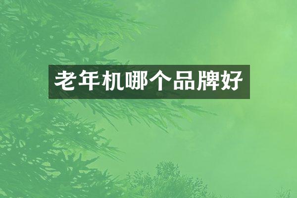 老年机哪个品牌好