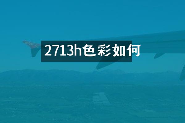 2713h色彩如何