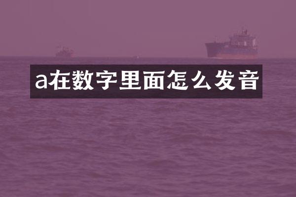 a在数字里面怎么发音