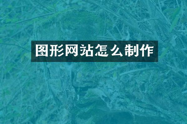 图形网站怎么制作