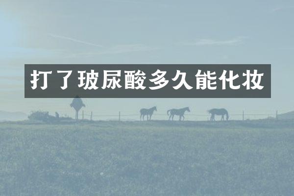 打了多久能化妆