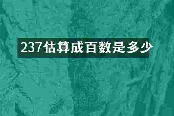 237估算成百数是多少