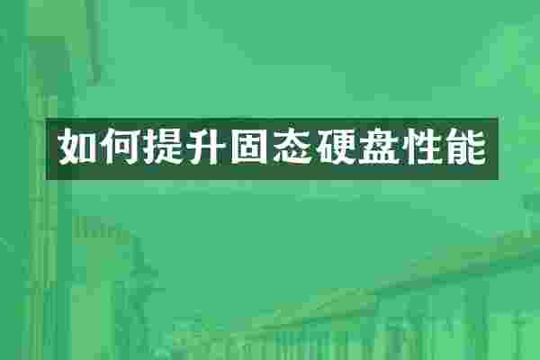如何提升固态硬盘性能