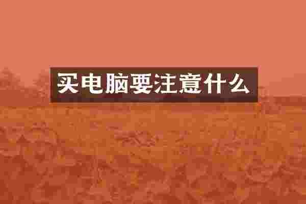 买电脑要注意什么