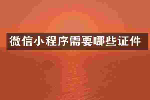 微信小程序需要哪些证件