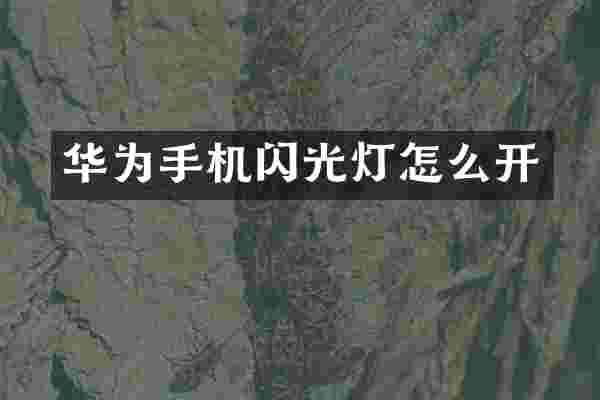华为手机闪光灯怎么开